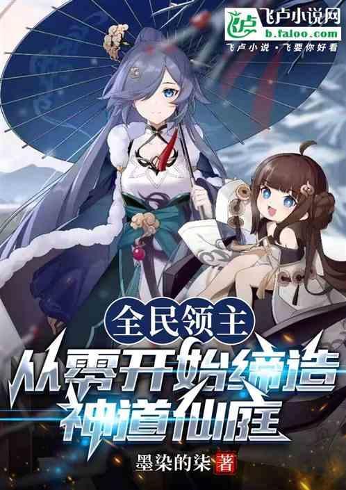 全民领主：从零开始缔造神道仙庭