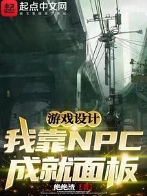 游戏设计：我靠NPC成就面板