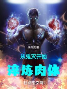 从鬼灭开始淬炼肉体