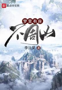 梦里有座不周山