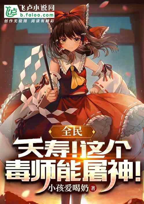 全民：夭寿！这个毒师能毒神！