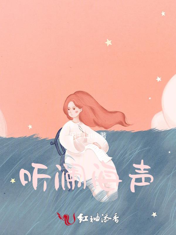 听澜海声