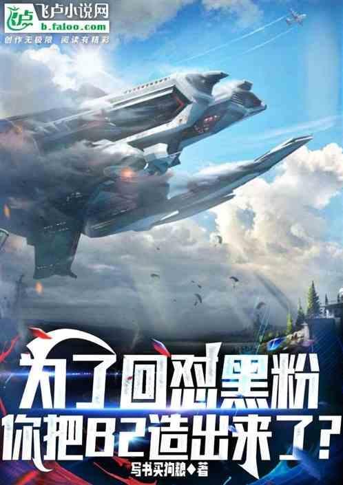为了回怼黑粉，你把b2造出来？