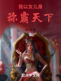 我以女儿身称霸天下