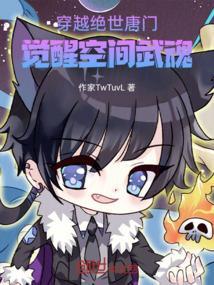 穿越绝世唐门，觉醒空间武魂