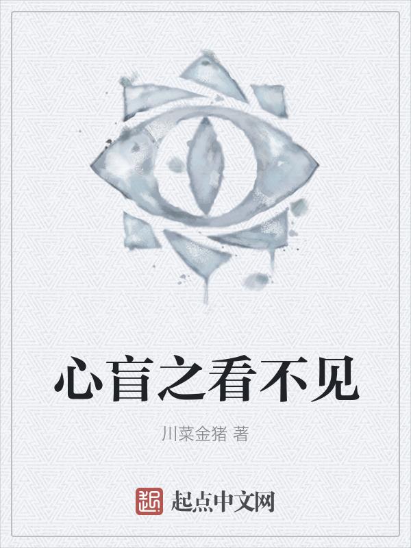心盲之看不见