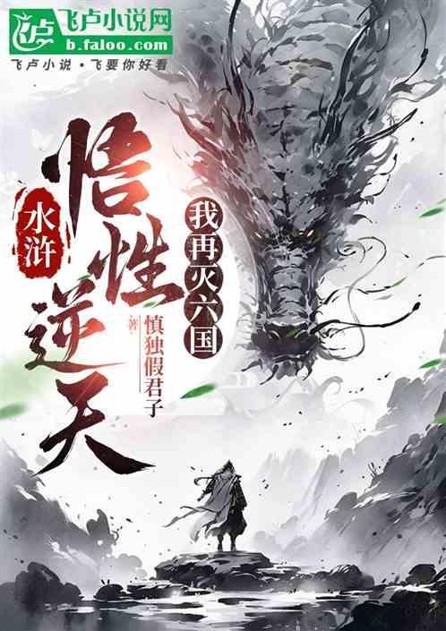 水浒：悟性逆天，我再灭六国