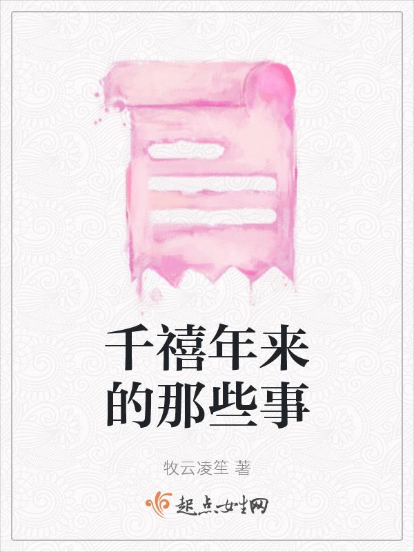 千禧年来的那些事