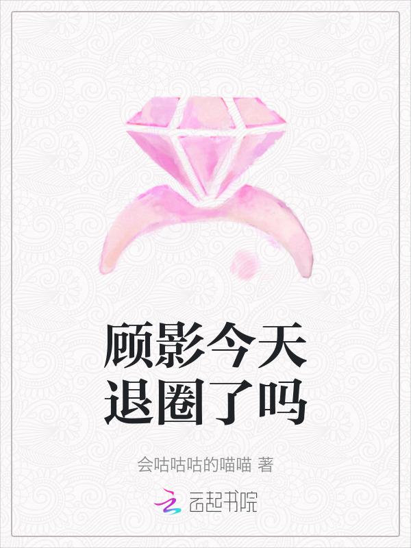 顾影今天退圈了吗