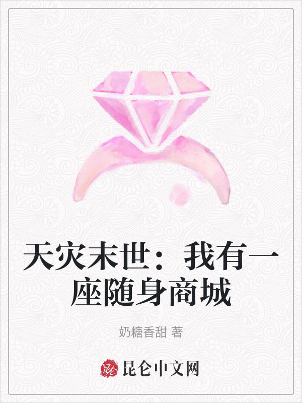 天灾末世：我有一座随身商城