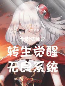 全职法师之转生觉醒无良系统
