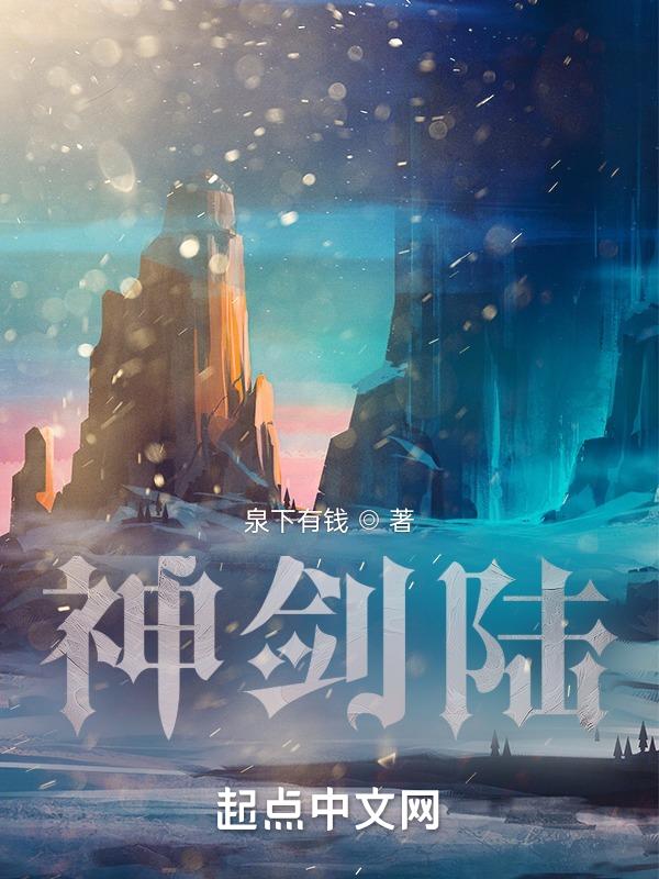 神剑陆