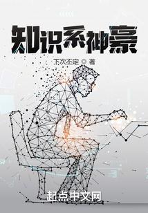 知识系神豪
