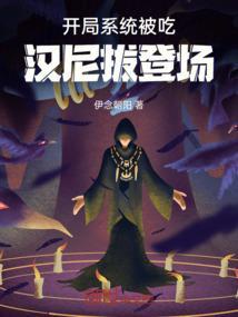 开局系统被吃，汉尼拔登场