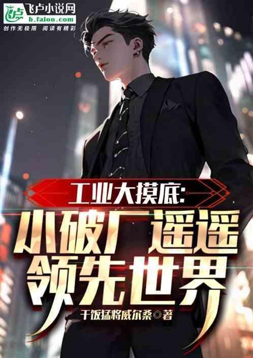 工业大摸底：小破厂遥遥领先世界