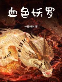 血色妖罗