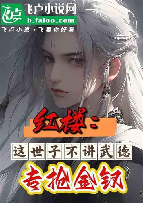 红楼：这世子不讲武德，专抢金钗