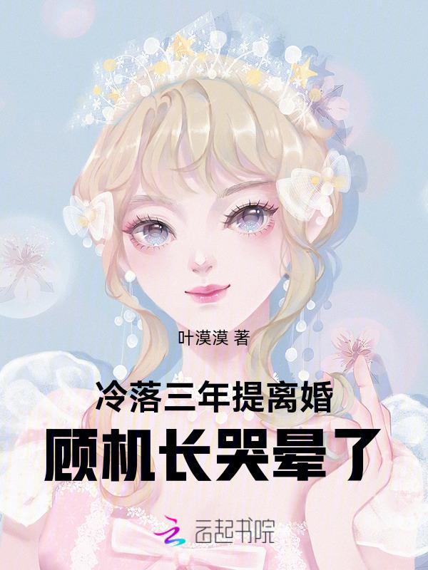 冷落三年提离婚，顾机长哭晕了