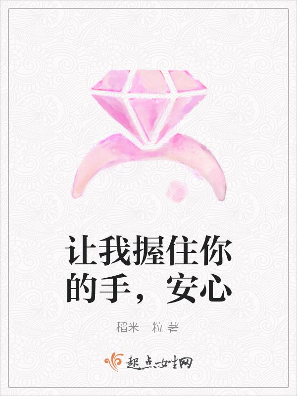 让我握住你的手，安心
