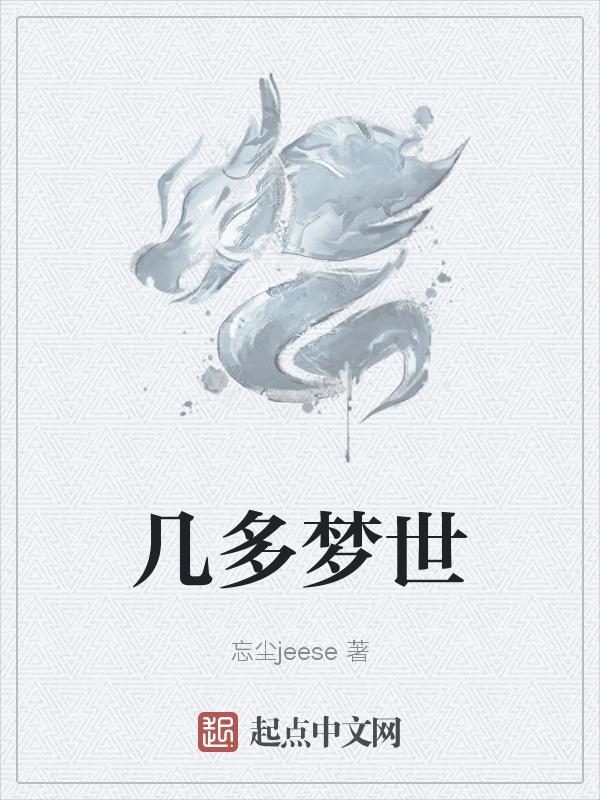 几多梦世