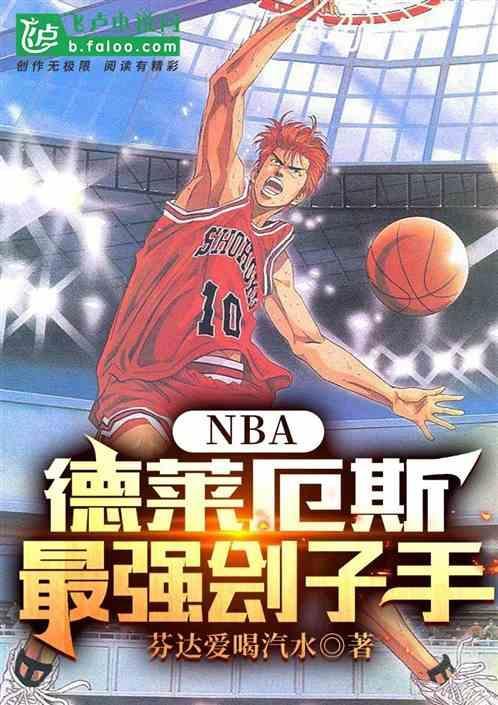 nba：德莱厄斯，最强刽子手