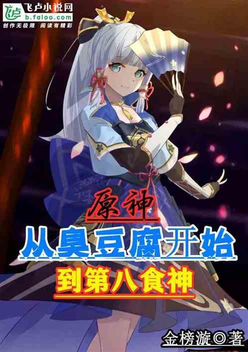 原神：从臭豆腐开始到第八食神！