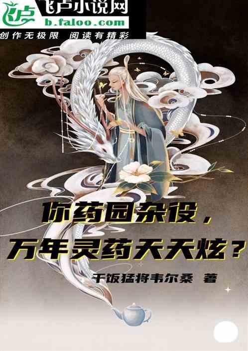 你药园杂役，万年灵药天天炫？