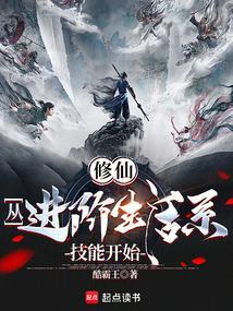 修仙：从进阶生活系技能开始