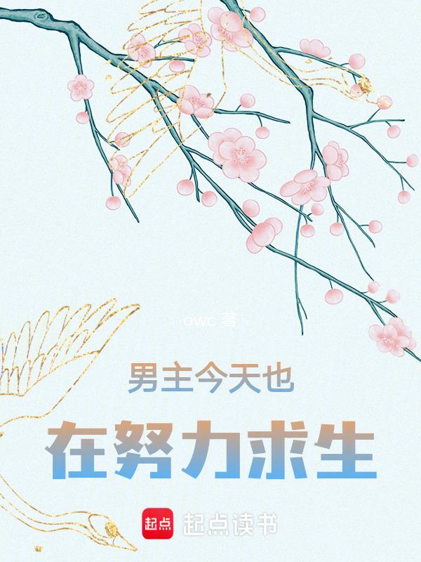 男主今天也在努力求生