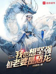 仙子，你不能吃我