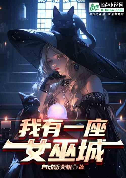 三章不好看骂我：我有一座女巫城