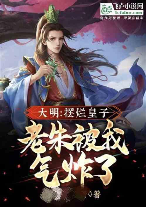 大明：老六太子，开局吃席朱元璋