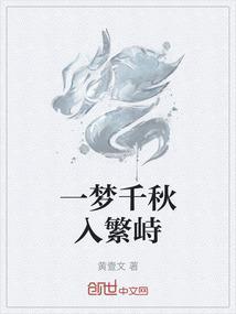 一梦千秋入繁峙