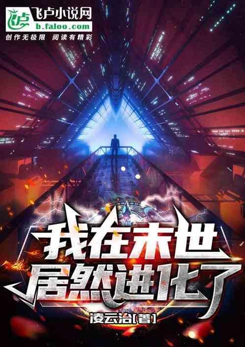 我在末世居然进化了