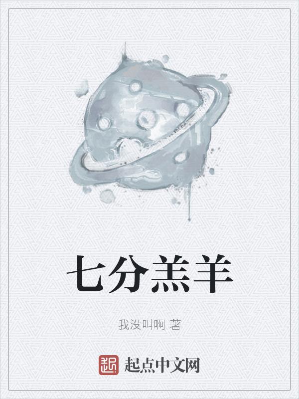 七分羔羊