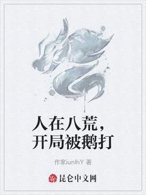 人在八荒，开局被鹅打