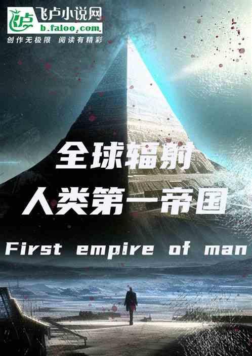 全球辐射：人类第一帝国