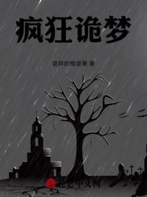 疯狂诡梦