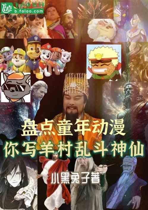 盘点童年动漫，你写羊村乱斗神仙