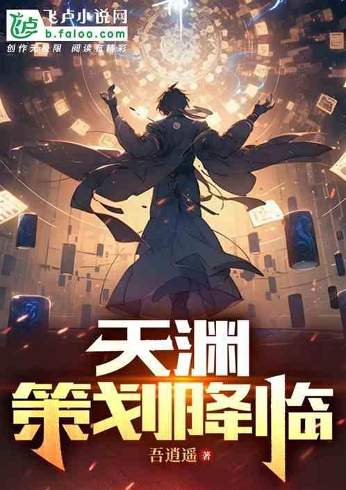 天渊：策划降临