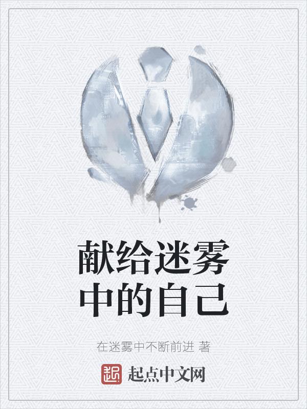 献给迷雾中的自己