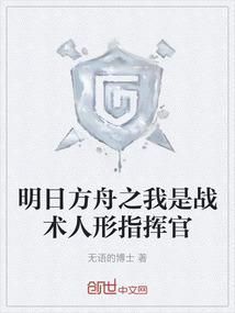 明日方舟之我是战术人形指挥官