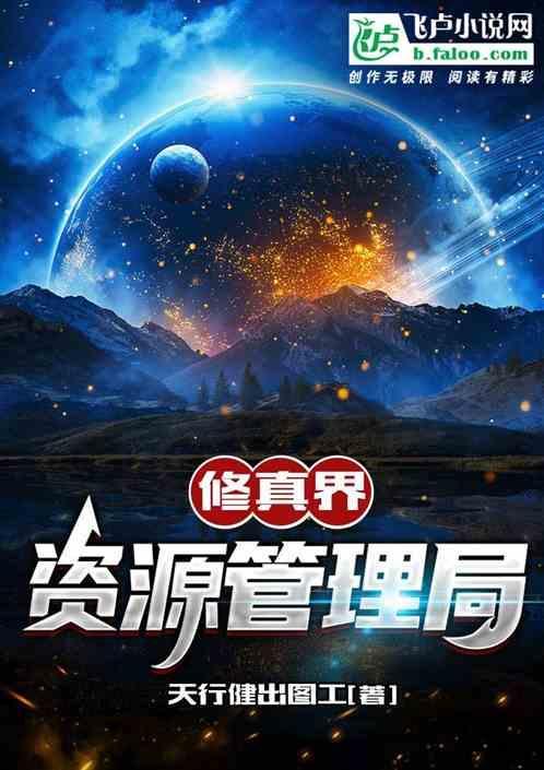 修真界资源管理局