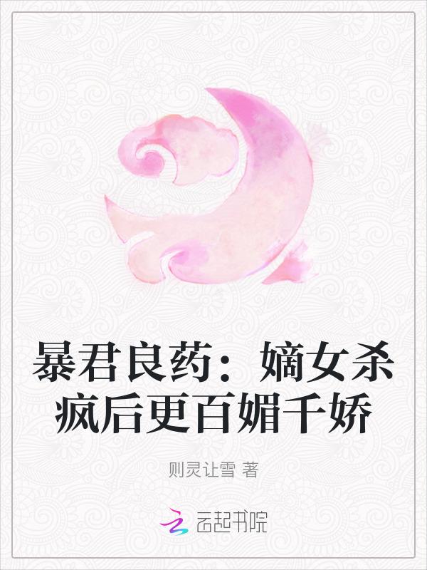 暴君良药：嫡女杀疯后更百媚千娇