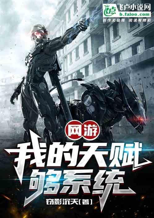 网游：我的天赋够系统