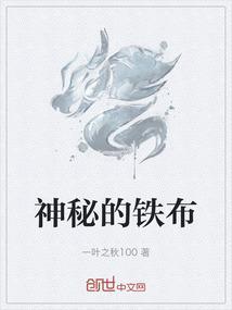 神秘的铁布