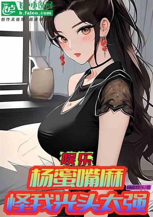 娱乐：杨蜜嘴麻，怪我光头太强？