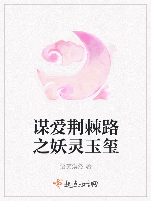 白玉澜之妖灵玉玺