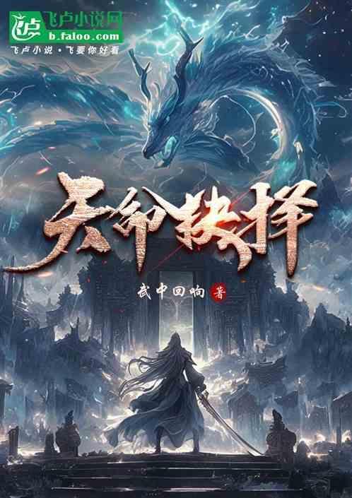 天命抉择