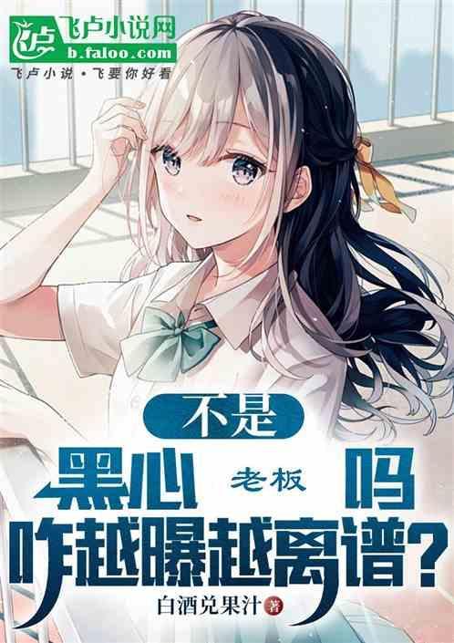 不是黑心老板吗，咋越曝越离谱？